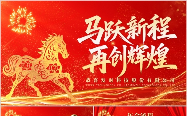 2026马跃新程企业年会颁奖典礼联欢会PPT模板缩略图