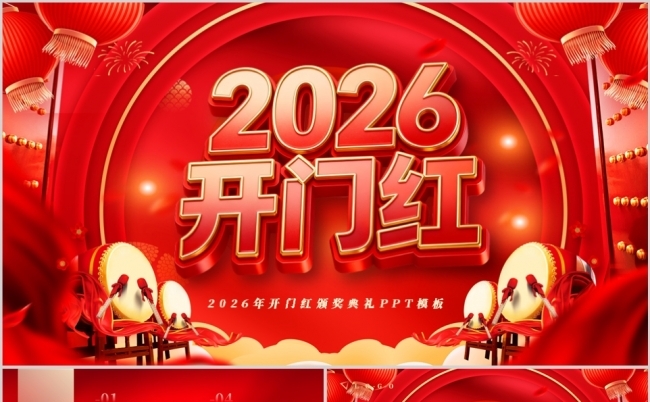 2026开门红企业年会颁奖典礼员工表彰大会PPT模板缩略图