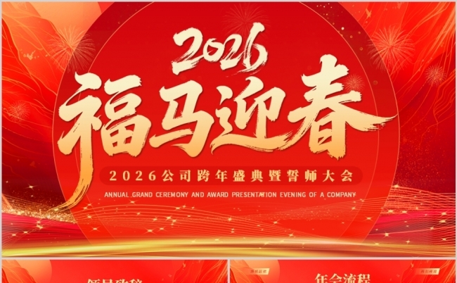 2026福马迎春年会公司盛典新年启动会PPT模板缩略图