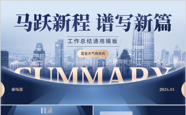 蓝金大气商务风工作总结通用PPT模板缩略图