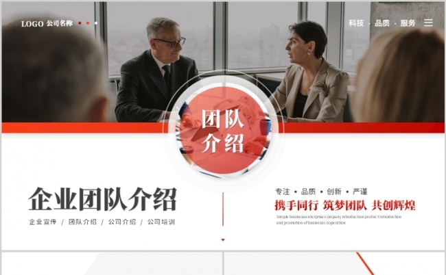 红色简约商务企业团队介绍PPT模板缩略图