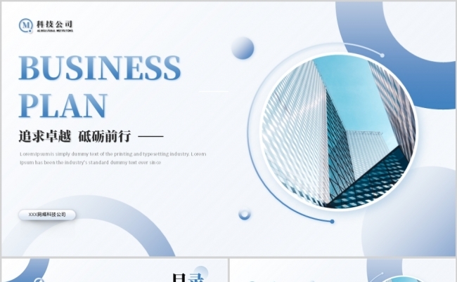 蓝色简约高端企业商业计划书PPT模板缩略图