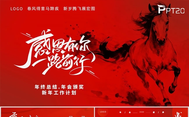 红色水墨风马年年会年终总结新年计划模板缩略图