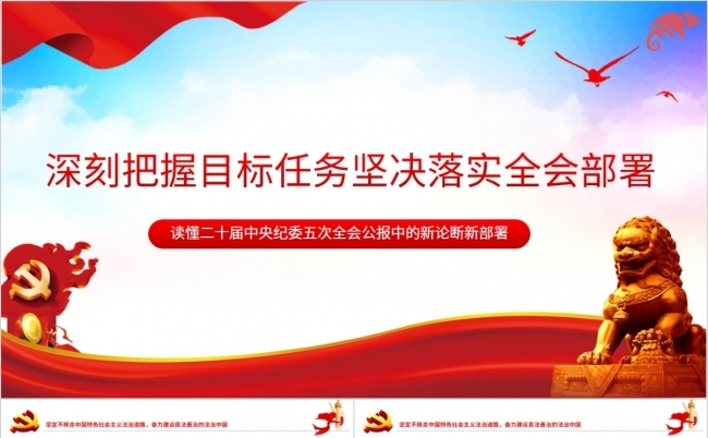 读懂二十届中央纪委五次全会公报中的新论断新部署PPT缩略图