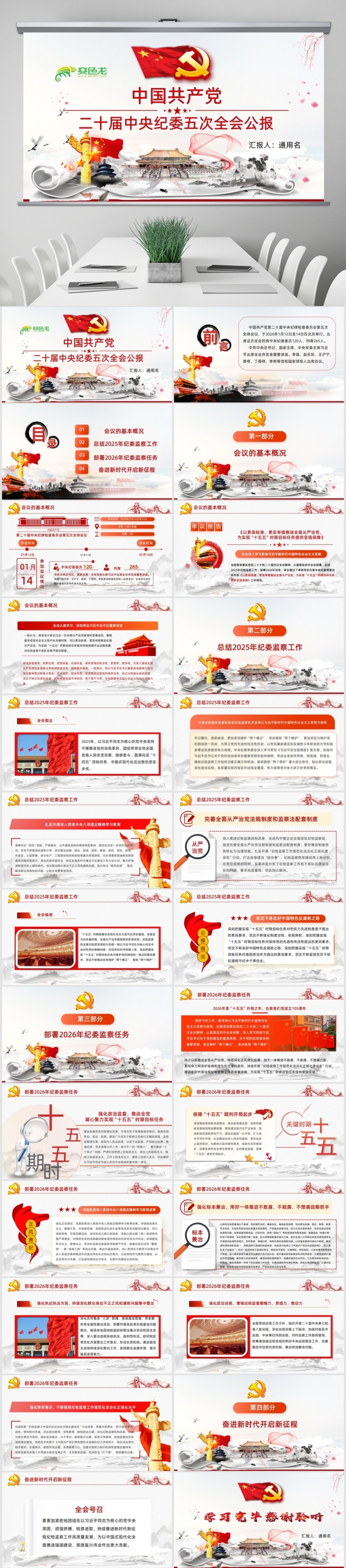 二十届中央纪委五次全会公报解读PPT