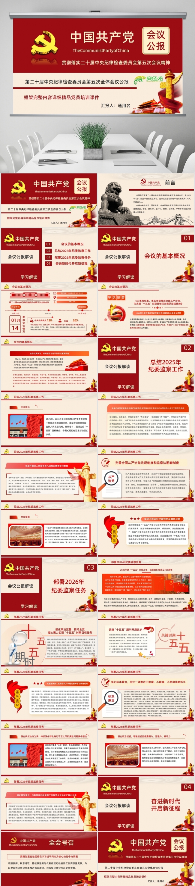 二十届中央纪委五次全会公报解读PPT课件