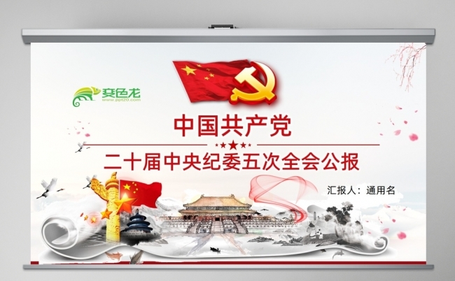 二十届中央纪委五次全会公报解读PPT缩略图