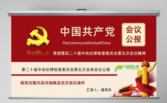 二十届中央纪委五次全会公报解读PPT课件缩略图