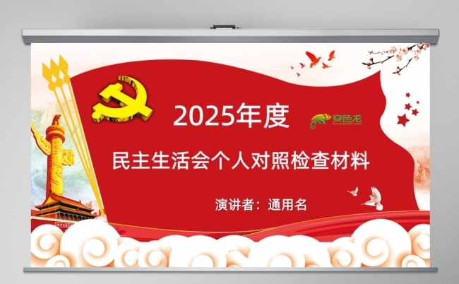 民主生活会个人对照检查材料PPT课件缩略图