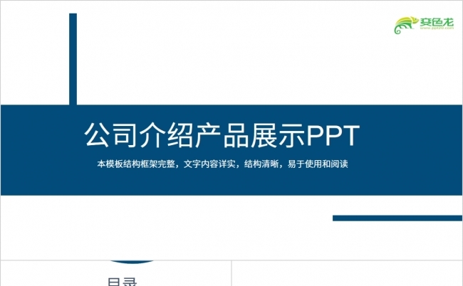 公司介绍产品展示PPT缩略图