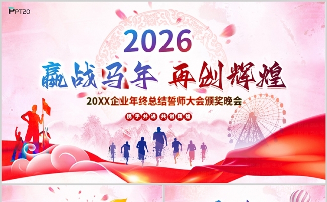 赢战马年2026中国风企业年会誓师动员大会颁奖晚会ppt缩略图