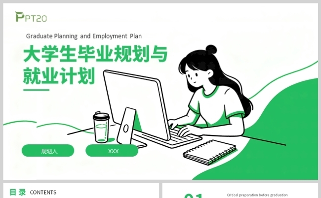 大学生毕业规划与就业计划PPT缩略图