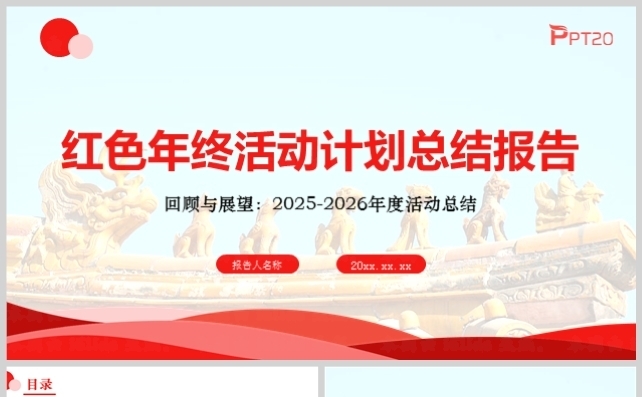 红色年终工作计划总结汇报PPT缩略图