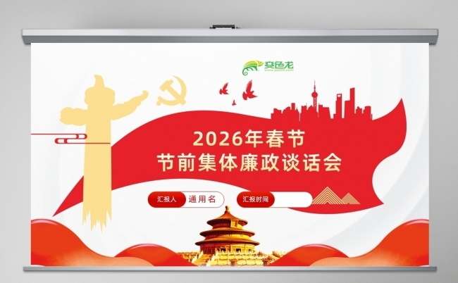 2026年春节节前集体廉政谈话会PPT缩略图