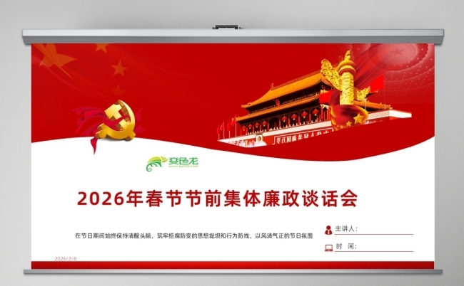 2026年春节节前集体廉政谈话会PPT课件缩略图