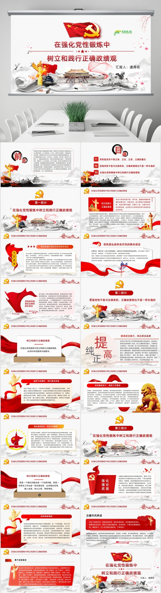 在强化党性锻炼中树立和践行正确政绩观PPT