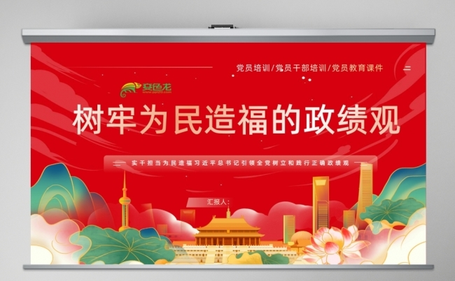 树牢为民造福的政绩观课件树立和践行正确政绩观PPT缩略图