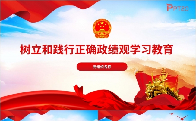 树立和践行正确政绩观学习教育PPT缩略图