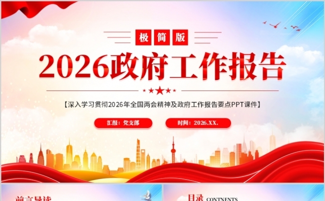极简版2026政府工作报告PPT模板缩略图