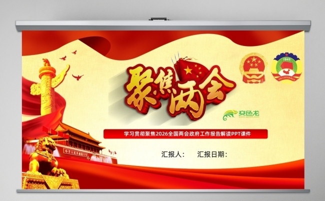 数字解读2026年两会政府工作报告聚焦两会关注民生PPT课件缩略图