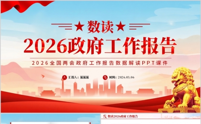 数读2026政府工作报告PPT模板缩略图