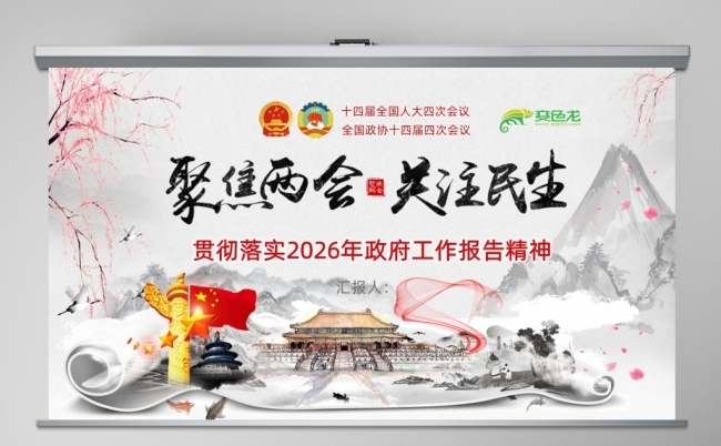2026年两会政府工作报告聚焦两会关注民生贯彻落实两会精神缩略图