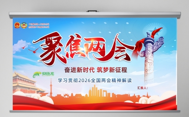 2026年两会政府工作报告聚焦两会关注民生PPT两会精神缩略图
