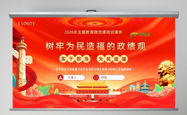 树牢为民造福的政绩观课件树立和践行正确政绩观缩略图