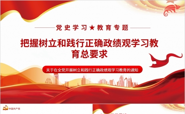 树立和践行正确政绩观学习PPT缩略图