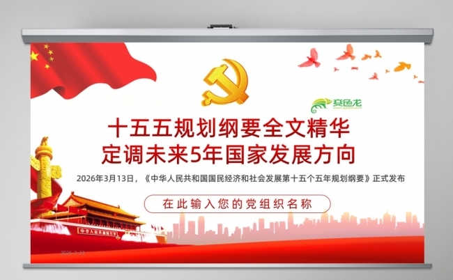 十五五规划纲要全面解读定调未来5年国家发展方向缩略图
