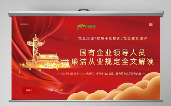 国有企业领导人员廉洁从业规定全文解读PPT课件缩略图