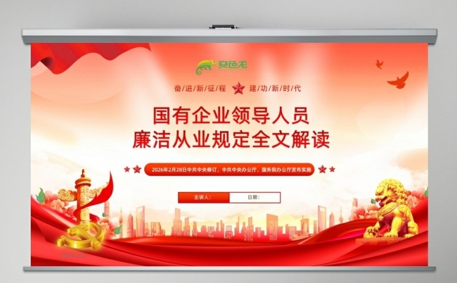 国有企业领导人员廉洁从业规定全文解读课件缩略图
