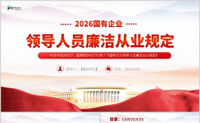2026年国有企业领导人员廉洁从业规定全文解读ppt模板缩略图