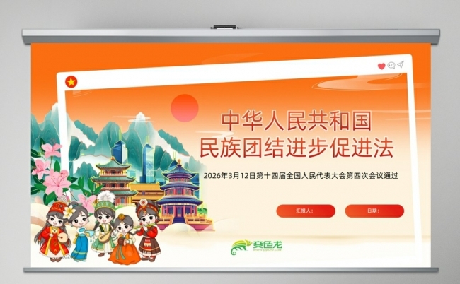 中华人民共和国民族团结进步促进法解读PPT缩略图