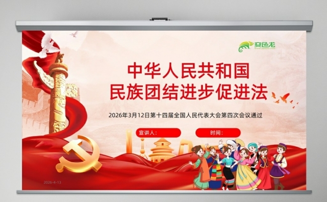 中华人民共和国民族团结进步促进法全文全面解读PPT缩略图