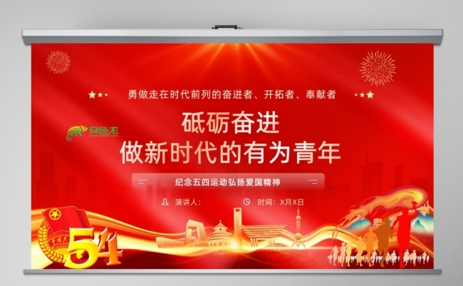 纪念五四运动传承五四精神做新时代的有为青年PPT课件缩略图