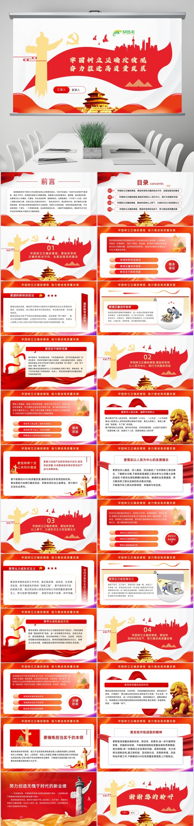 牢固树立正确政绩观奋力推进高质量发展