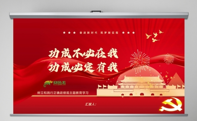 功成不必在我功成必定有我树立和践行正确政绩观PPT课件缩略图