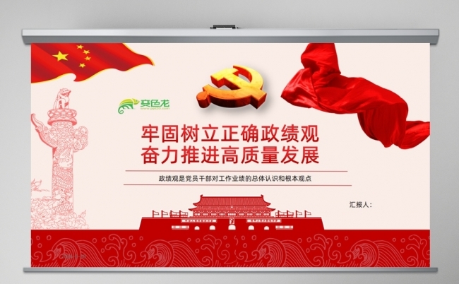 牢固树立正确政绩观奋力推进高质量发展学习PPT缩略图