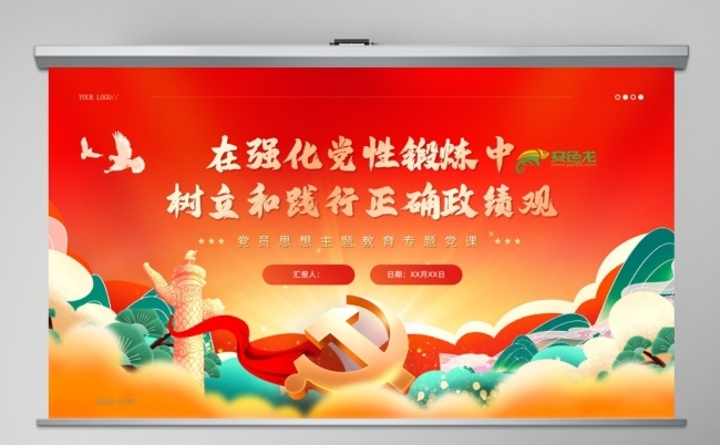 在强化党性锻炼中树立和践行正确政绩观学习PPT缩略图