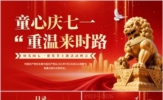 红色幼儿园七一建党节主题活动班会PPT模板缩略图
