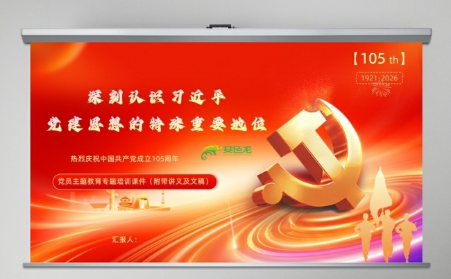 中国共产党成立105周年深刻认识党建思想的特殊重要地位缩略图