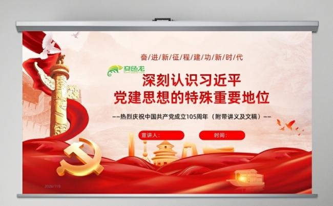 中国共产党成立105周年深刻认识党建思想的特殊重要地位缩略图