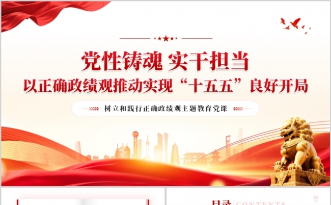以正确政绩观推动实现十五五良好开局PPT党课缩略图