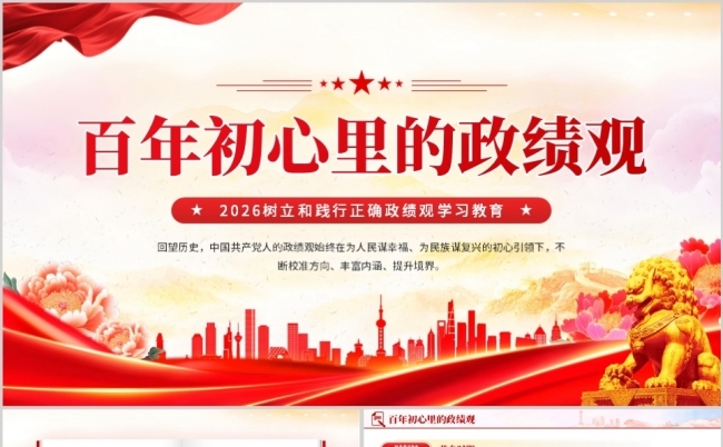 百年初心里的政绩观PPT党课缩略图