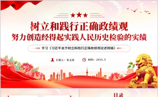 努力创造经得起实践人民历史检验的实绩PPT党课缩略图