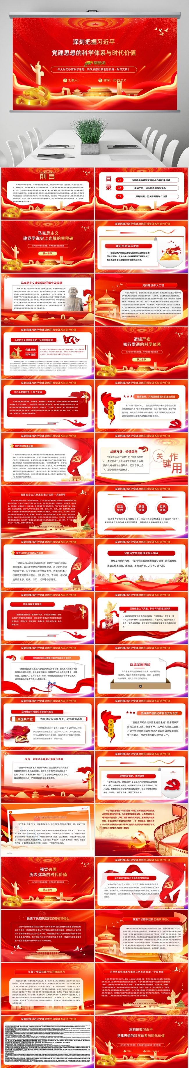 深刻把握党建思想的科学体系与时代价值学习PPT
