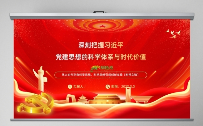 深刻把握党建思想的科学体系与时代价值学习PPT缩略图