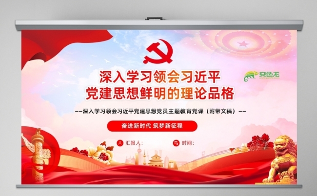 深入学习领会党建思想鲜明的理论品格学习PPT课件缩略图